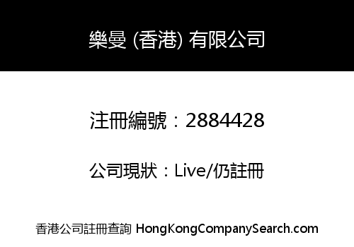 Manners Lok (Hong Kong) Company Limited