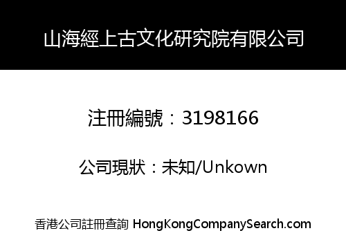 山海經上古文化研究院有限公司