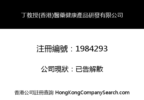 丁教授(香港)醫藥健康產品研發有限公司