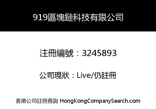 919區塊鏈科技有限公司