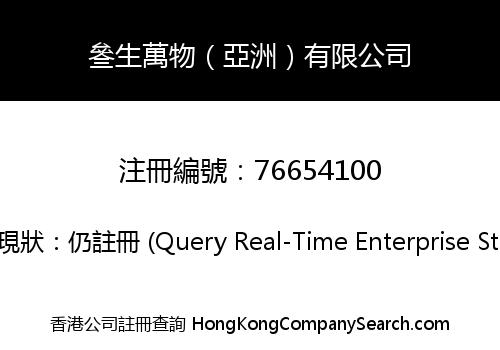 叄生萬物（亞洲）有限公司