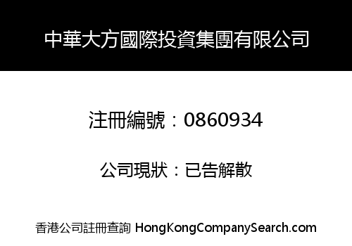 GREAT CHINA DAFANG INTERNATIONAL INVESTMENT HOLDINGS CO., LIMITED