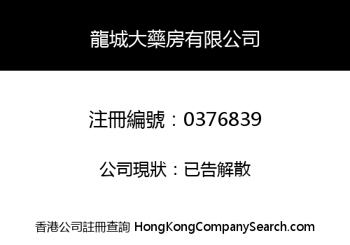 龍城大藥房有限公司
