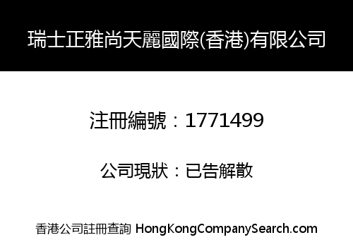 瑞士正雅尚天麗國際(香港)有限公司