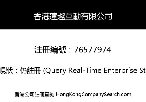 香港蓮趣互動有限公司