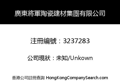 廣東將軍陶瓷建材集團有限公司