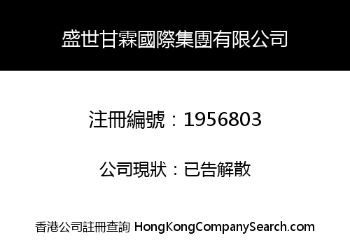 SHENGSHI GANLIN INTERNATIONAL GROUP LIMITED