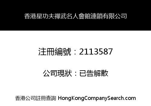 香港星功夫禪武名人會館連鎖有限公司