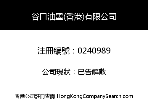 TANIGUCHI INK (H.K.) COMPANY LIMITED