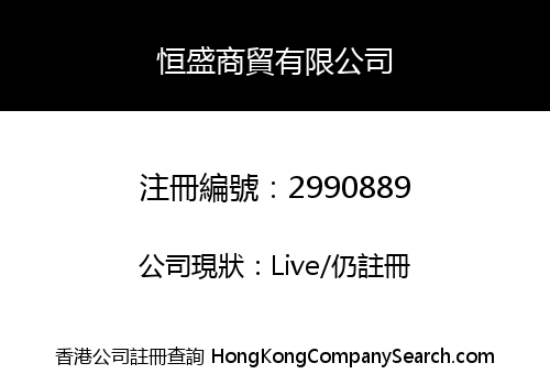 Heng Sheng Commerce And Trade Limited