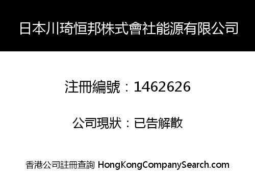 日本川琦恒邦株式會社能源有限公司