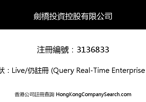 劍橋投資控股有限公司