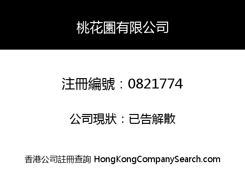 桃花園有限公司