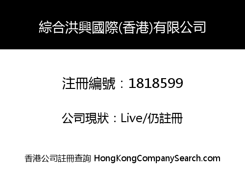 INTEGRATED HONGHING INT'L (HK) LIMITED