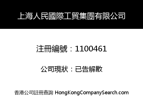 上海人民國際工貿集團有限公司