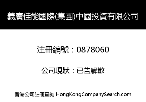 義廣佳能國際(集團)中國投資有限公司