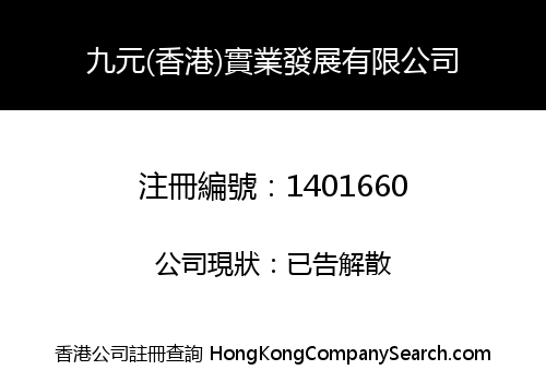 九元(香港)實業發展有限公司