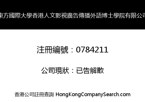 EASTERN INTERNATIONAL UNIVERSITY H.K. HUMAN CULTURE VIDEO ADVERTISEMENT BROADCAST FOREIGN LANGUAGE DOCTOR COLLEGE LIMITE