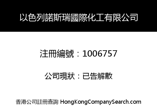 以色列諾斯瑞國際化工有限公司
