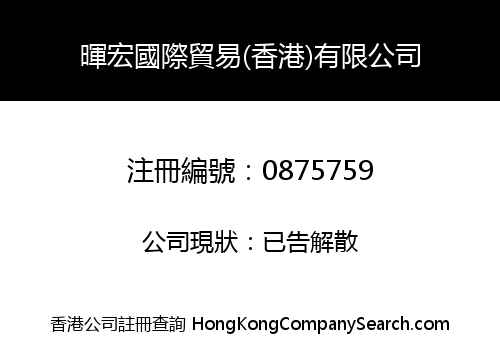 暉宏國際貿易(香港)有限公司