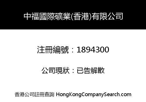 SINO FORTUNE INTERNATIONAL MINING (HONG KONG) LIMITED