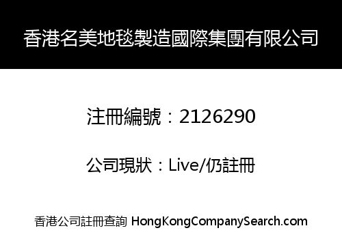 Hongkong Mingmei Carpet Manufacture International Group Limited