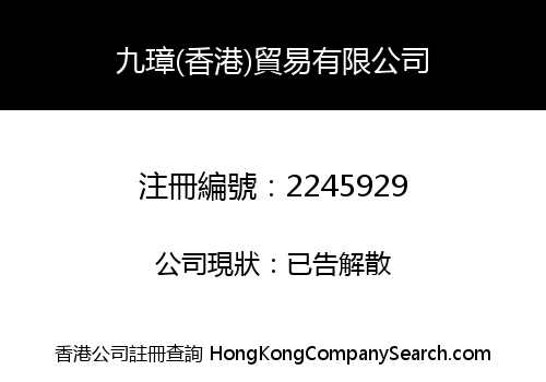 JIU ZHANG (HONG KONG) TRADE LIMITED