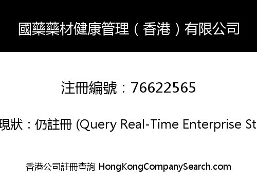 國藥藥材健康管理（香港）有限公司
