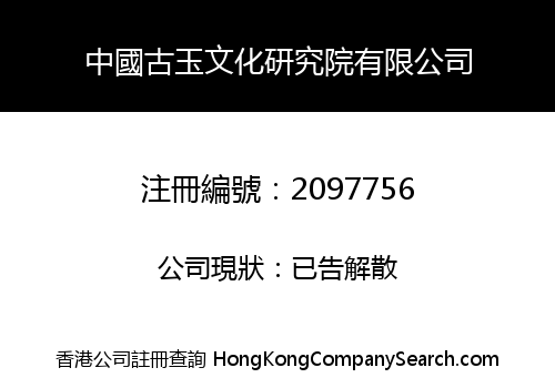 中國古玉文化研究院有限公司