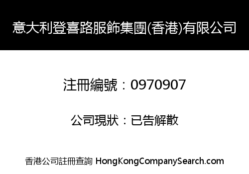 意大利登喜路服飾集團(香港)有限公司
