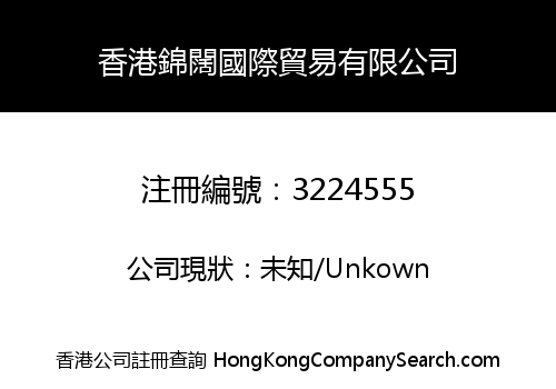 香港錦闊國際貿易有限公司
