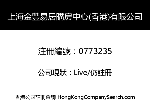 上海金豐易居購房中心(香港)有限公司