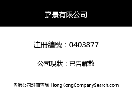 嘉景有限公司