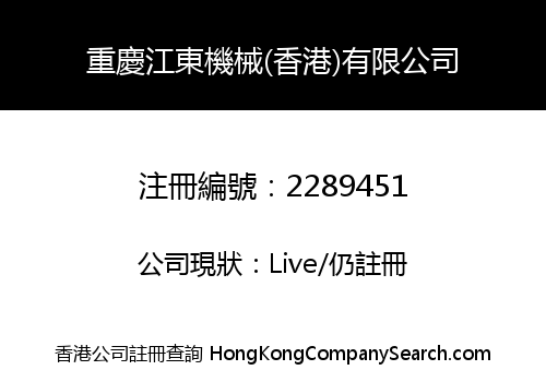 CHONGQING JIANGDONG MACHINERY (HONG KONG) COMPANY LIMITED