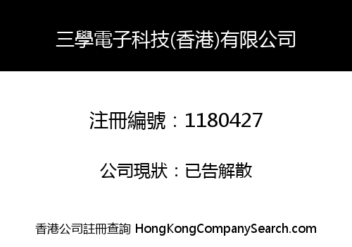 三學電子科技(香港)有限公司