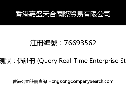 香港嘉盛天合國際貿易有限公司