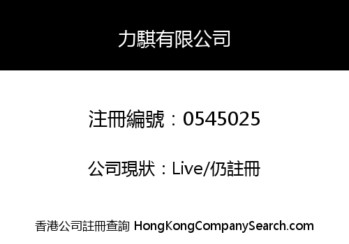 力騏有限公司