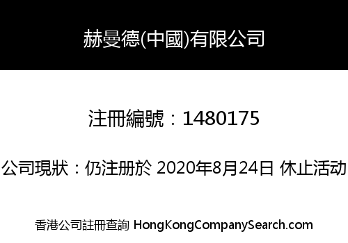 赫曼德(中國)有限公司