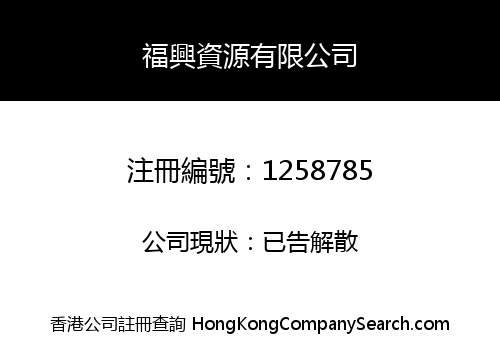 FOOK HING RESOURCES LIMITED
