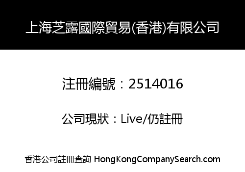 上海芝露國際貿易(香港)有限公司