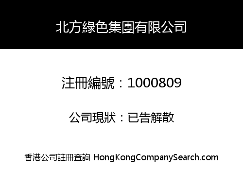 北方綠色集團有限公司