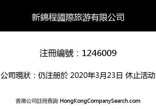 新錦程國際旅游有限公司