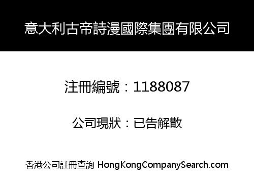 意大利古帝詩漫國際集團有限公司