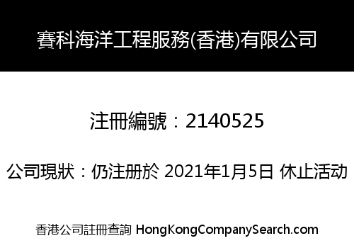 賽科海洋工程服務(香港)有限公司