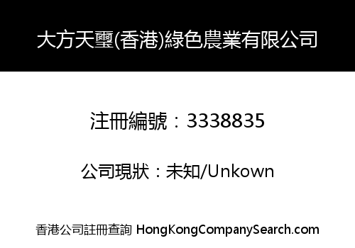大方天璽(香港)綠色農業有限公司