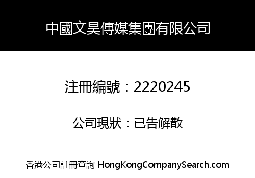 China Wen Hao Media Group Co., Limited