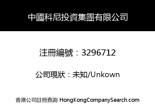 中國科尼投資集團有限公司