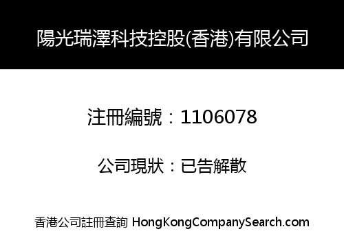 陽光瑞澤科技控股(香港)有限公司