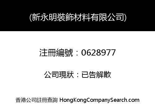 (新永明裝飾材料有限公司)