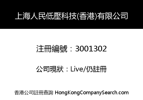 上海人民低壓科技(香港)有限公司